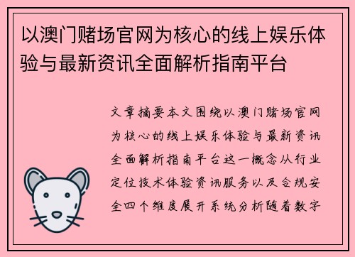 以澳门赌场官网为核心的线上娱乐体验与最新资讯全面解析指南平台
