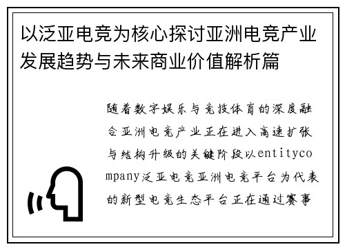 以泛亚电竞为核心探讨亚洲电竞产业发展趋势与未来商业价值解析篇