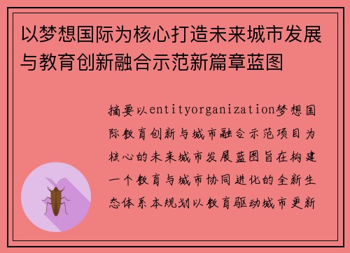 以梦想国际为核心打造未来城市发展与教育创新融合示范新篇章蓝图