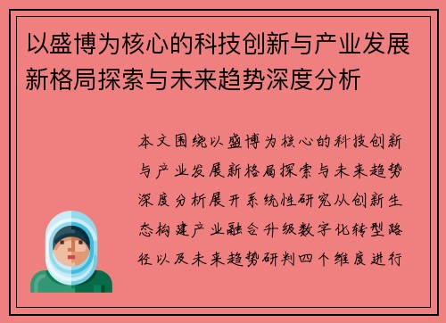 以盛博为核心的科技创新与产业发展新格局探索与未来趋势深度分析