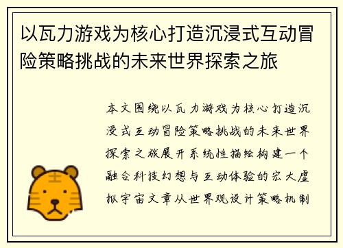 以瓦力游戏为核心打造沉浸式互动冒险策略挑战的未来世界探索之旅