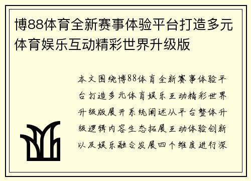 博88体育全新赛事体验平台打造多元体育娱乐互动精彩世界升级版