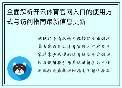 全面解析开云体育官网入口的使用方式与访问指南最新信息更新