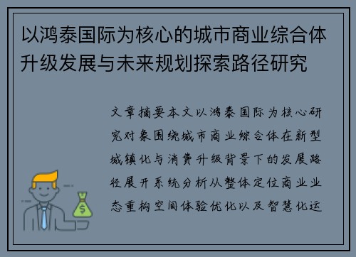 以鸿泰国际为核心的城市商业综合体升级发展与未来规划探索路径研究