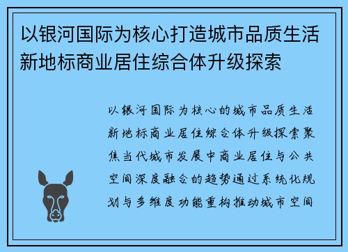 以银河国际为核心打造城市品质生活新地标商业居住综合体升级探索