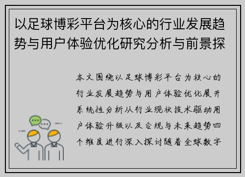 以足球博彩平台为核心的行业发展趋势与用户体验优化研究分析与前景探讨