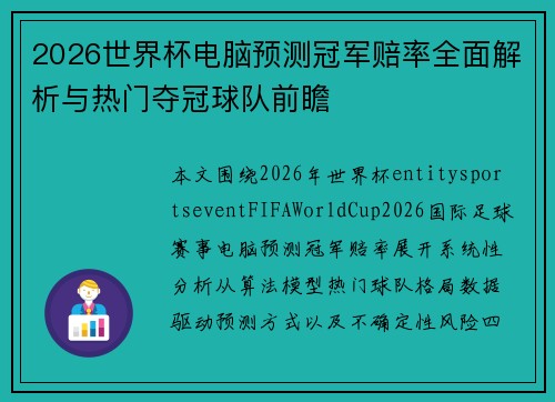 2026世界杯电脑预测冠军赔率全面解析与热门夺冠球队前瞻 2026世界杯电脑预测冠军赔率全面解析与热门夺冠球队前瞻