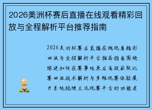 2026美洲杯赛后直播在线观看精彩回放与全程解析平台推荐指南