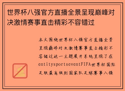 世界杯八强官方直播全景呈现巅峰对决激情赛事直击精彩不容错过 世界杯八强官方直播全景呈现巅峰对决激情赛事直击精彩不容错过