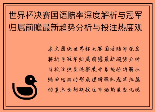世界杯决赛国语赔率深度解析与冠军归属前瞻最新趋势分析与投注热度观察