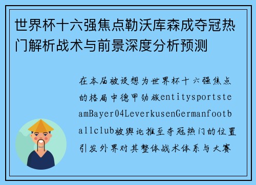 世界杯十六强焦点勒沃库森成夺冠热门解析战术与前景深度分析预测