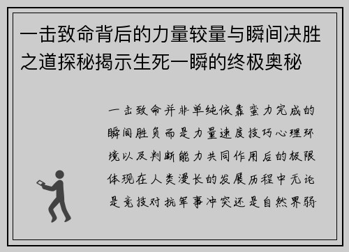 一击致命背后的力量较量与瞬间决胜之道探秘揭示生死一瞬的终极奥秘 一击致命背后的力量较量与瞬间决胜之道探秘揭示生死一瞬的终极奥秘