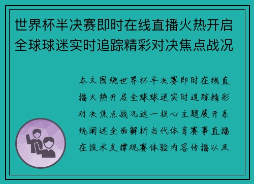 世界杯半决赛即时在线直播火热开启全球球迷实时追踪精彩对决焦点战况 世界杯半决赛即时在线直播火热开启全球球迷实时追踪精彩对决焦点战况