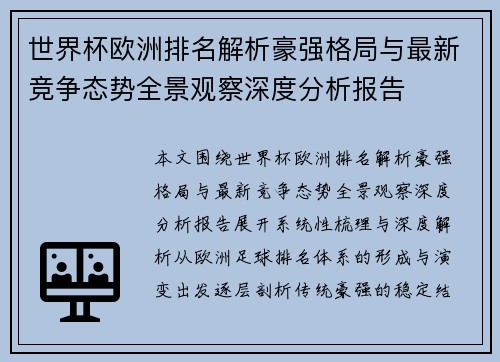 世界杯欧洲排名解析豪强格局与最新竞争态势全景观察深度分析报告