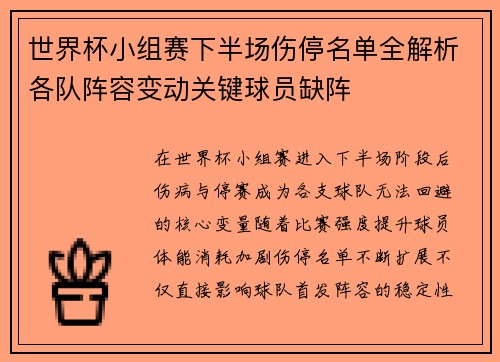 世界杯小组赛下半场伤停名单全解析各队阵容变动关键球员缺阵