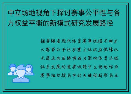 中立场地视角下探讨赛事公平性与各方权益平衡的新模式研究发展路径