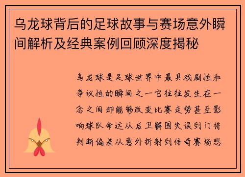 乌龙球背后的足球故事与赛场意外瞬间解析及经典案例回顾深度揭秘