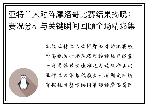 亚特兰大对阵摩洛哥比赛结果揭晓：赛况分析与关键瞬间回顾全场精彩集锦
