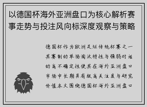 以德国杯海外亚洲盘口为核心解析赛事走势与投注风向标深度观察与策略分析