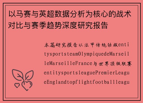 以马赛与英超数据分析为核心的战术对比与赛季趋势深度研究报告