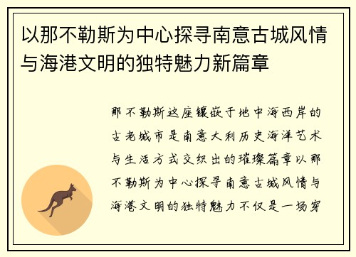 以那不勒斯为中心探寻南意古城风情与海港文明的独特魅力新篇章