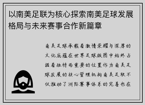 以南美足联为核心探索南美足球发展格局与未来赛事合作新篇章