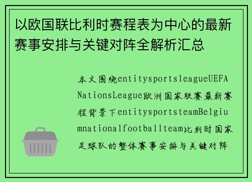 以欧国联比利时赛程表为中心的最新赛事安排与关键对阵全解析汇总