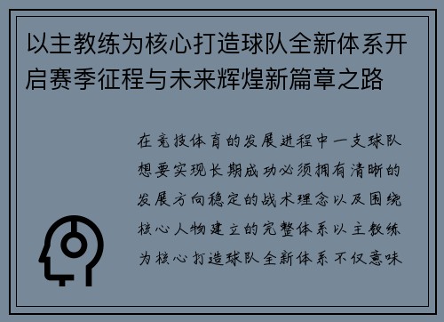 以主教练为核心打造球队全新体系开启赛季征程与未来辉煌新篇章之路 以主教练为核心打造球队全新体系开启赛季征程与未来辉煌新篇章之路