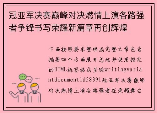 冠亚军决赛巅峰对决燃情上演各路强者争锋书写荣耀新篇章再创辉煌