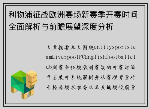 利物浦征战欧洲赛场新赛季开赛时间全面解析与前瞻展望深度分析