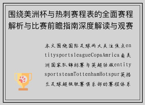 围绕美洲杯与热刺赛程表的全面赛程解析与比赛前瞻指南深度解读与观赛攻略