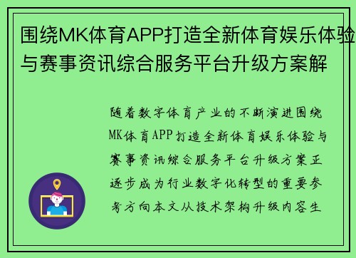 围绕MK体育APP打造全新体育娱乐体验与赛事资讯综合服务平台升级方案解析