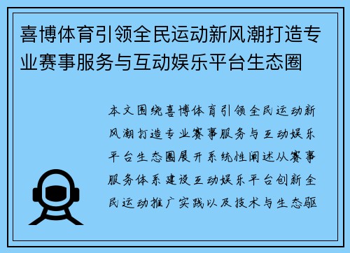 喜博体育引领全民运动新风潮打造专业赛事服务与互动娱乐平台生态圈