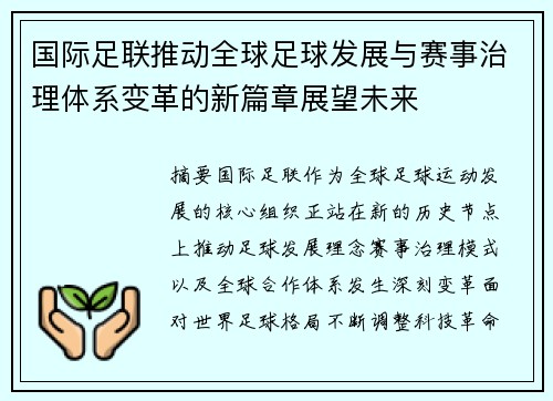 国际足联推动全球足球发展与赛事治理体系变革的新篇章展望未来