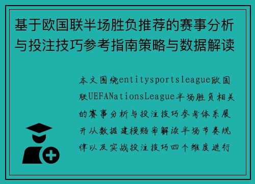 基于欧国联半场胜负推荐的赛事分析与投注技巧参考指南策略与数据解读