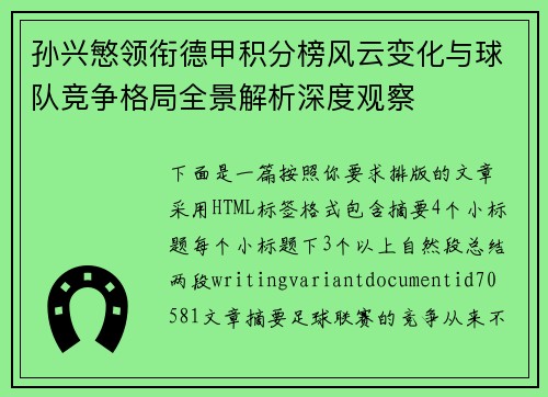 孙兴慜领衔德甲积分榜风云变化与球队竞争格局全景解析深度观察