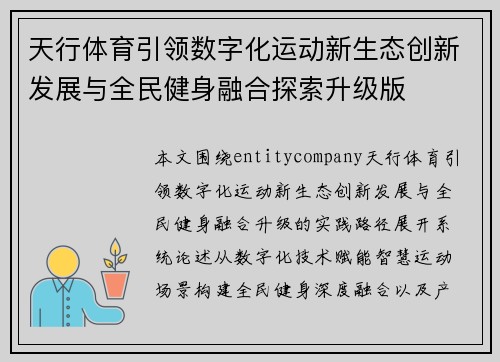 天行体育引领数字化运动新生态创新发展与全民健身融合探索升级版
