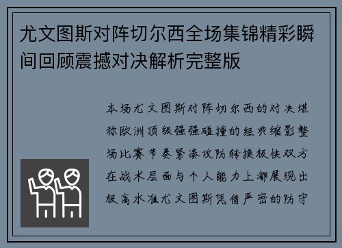 尤文图斯对阵切尔西全场集锦精彩瞬间回顾震撼对决解析完整版