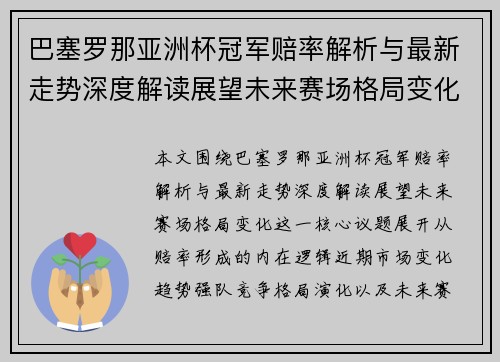 巴塞罗那亚洲杯冠军赔率解析与最新走势深度解读展望未来赛场格局变化