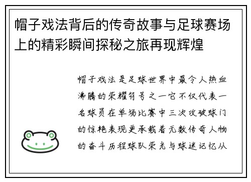 帽子戏法背后的传奇故事与足球赛场上的精彩瞬间探秘之旅再现辉煌