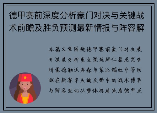 德甲赛前深度分析豪门对决与关键战术前瞻及胜负预测最新情报与阵容解读