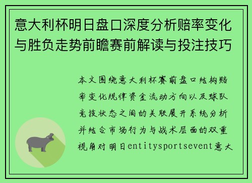 意大利杯明日盘口深度分析赔率变化与胜负走势前瞻赛前解读与投注技巧 意大利杯明日盘口深度分析赔率变化与胜负走势前瞻赛前解读与投注技巧