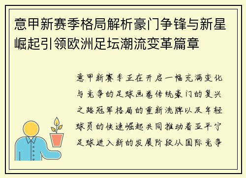 意甲新赛季格局解析豪门争锋与新星崛起引领欧洲足坛潮流变革篇章