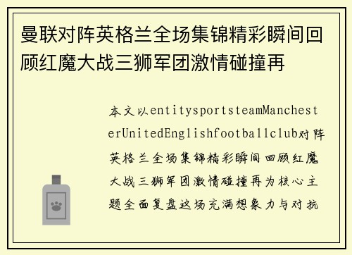 曼联对阵英格兰全场集锦精彩瞬间回顾红魔大战三狮军团激情碰撞再