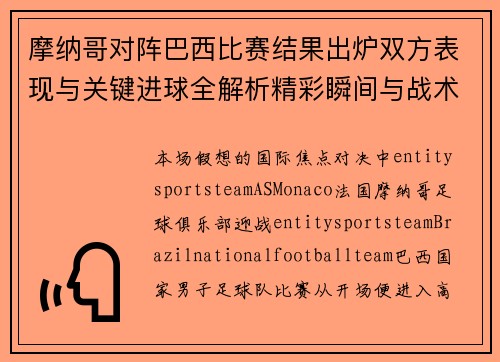 摩纳哥对阵巴西比赛结果出炉双方表现与关键进球全解析精彩瞬间与战术分析 摩纳哥对阵巴西比赛结果出炉双方表现与关键进球全解析精彩瞬间与战术分析