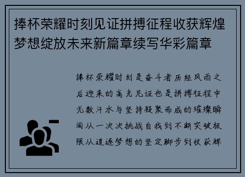 捧杯荣耀时刻见证拼搏征程收获辉煌梦想绽放未来新篇章续写华彩篇章