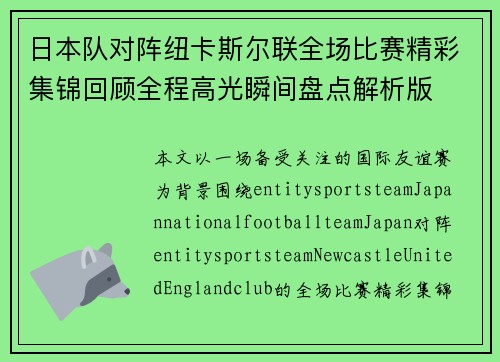 日本队对阵纽卡斯尔联全场比赛精彩集锦回顾全程高光瞬间盘点解析版