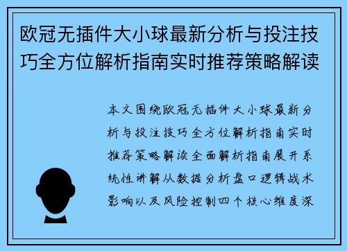 欧冠无插件大小球最新分析与投注技巧全方位解析指南实时推荐策略解读全面解析指南 欧冠无插件大小球最新分析与投注技巧全方位解析指南实时推荐策略解读全面解析指南