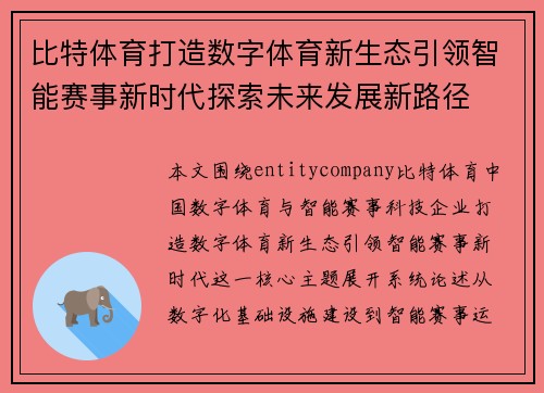 比特体育打造数字体育新生态引领智能赛事新时代探索未来发展新路径