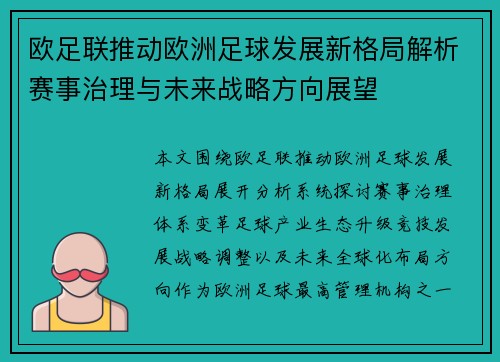 欧足联推动欧洲足球发展新格局解析赛事治理与未来战略方向展望